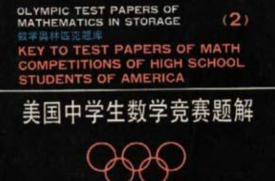 美国中学生数学竞赛题解(2) 美国中学生数学竞赛题解(2)