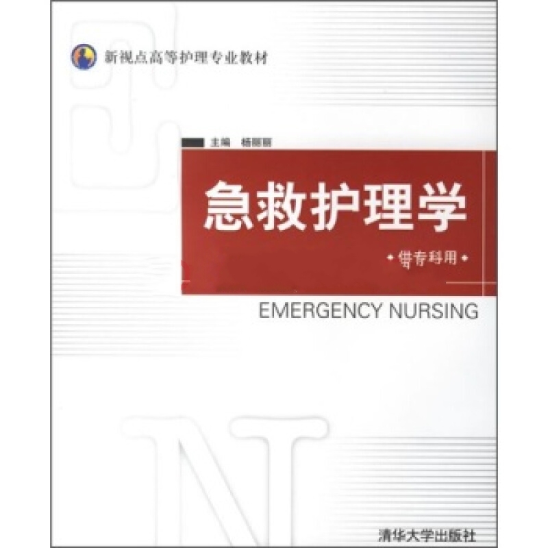急救护理学(供专科用) 急救护理学(供专科用)