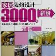 新版家居装修设计3000例:吊顶 新版家居装修设计3000例:吊顶