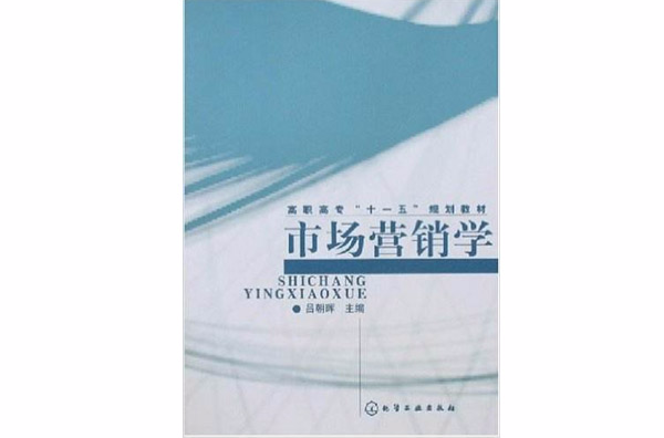 高职高专十一五规划教材·市场行销学 高职高专十一五规划教材·市场行销学