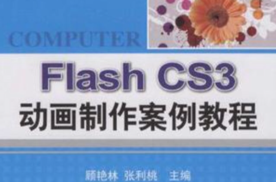 Flash CS3动画製作案例教程 Flash CS3动画製作案例教程