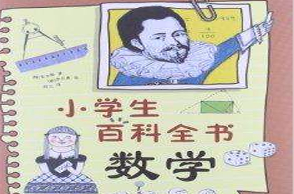 小学生百科全书:数学 小学生百科全书:数学
