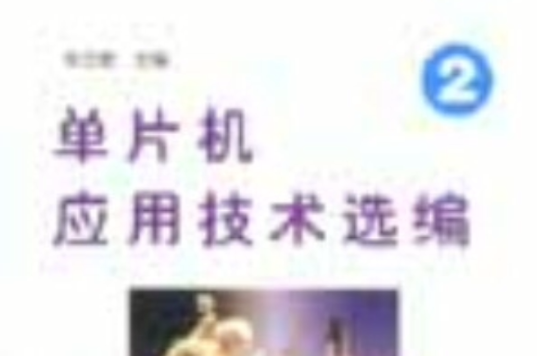 单片机套用技术选编(二) 单片机套用技术选编(二)