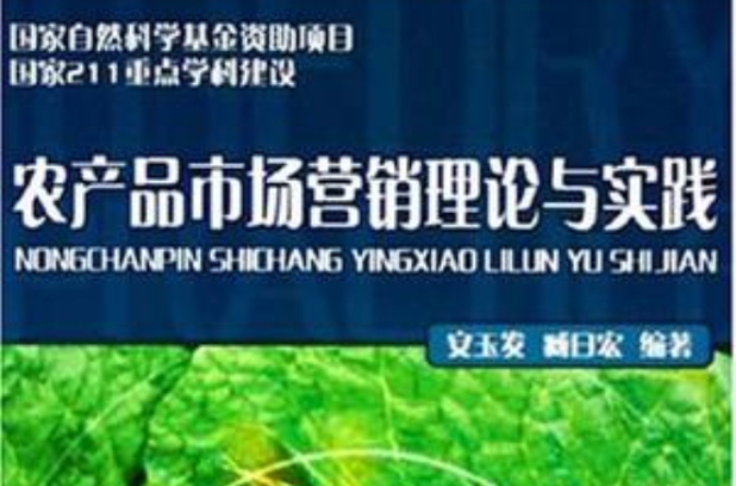 农产品市场行销理论与实践 农产品市场行销理论与实践