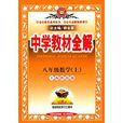 中学教材全解:8年级数学上(上海科技出版图书) 中学教材全解:8年级数学上(上海科技出版图书)