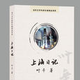 上海日记(2007年叶辛创作小说) 上海日记(2007年叶辛创作小说)