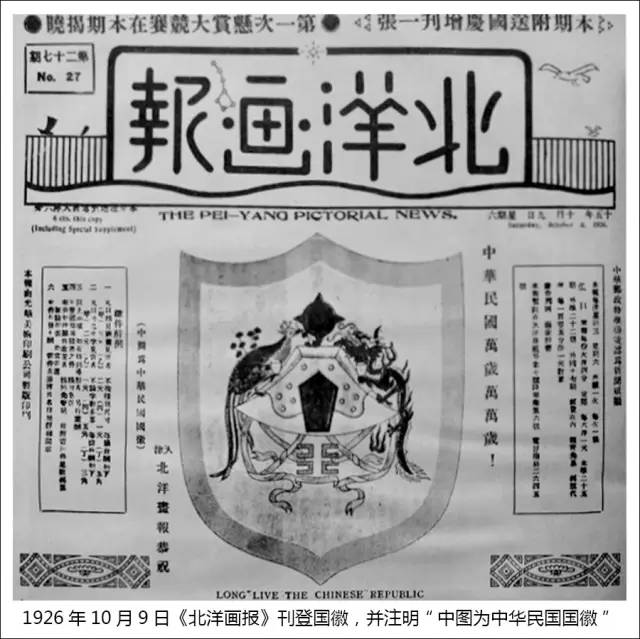 《北洋画报》刊登国徽图案 《北洋画报》刊登国徽图案