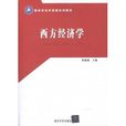 新体系经济管理系列教材:西方经济学 新体系经济管理系列教材:西方经济学