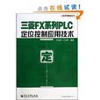 三菱FX系列PLC定位控制套用技术 三菱FX系列PLC定位控制套用技术