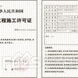 北京市建筑工程施工许可办法 北京市建筑工程施工许可办法