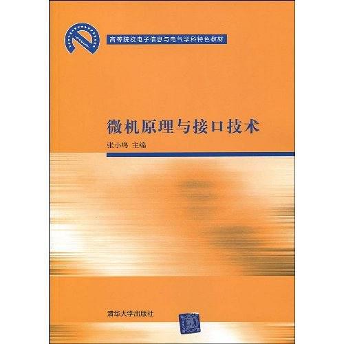 微机原理与接口技术(张小鸣主编书籍) 微机原理与接口技术(张小鸣主编书籍)