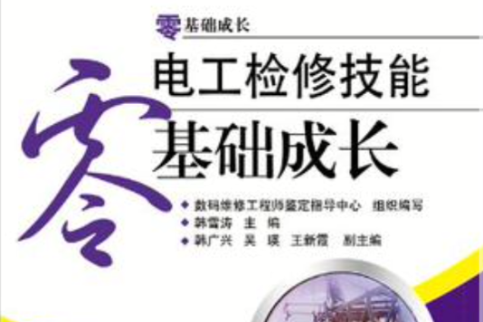 电工检修技能零基础成长 电工检修技能零基础成长