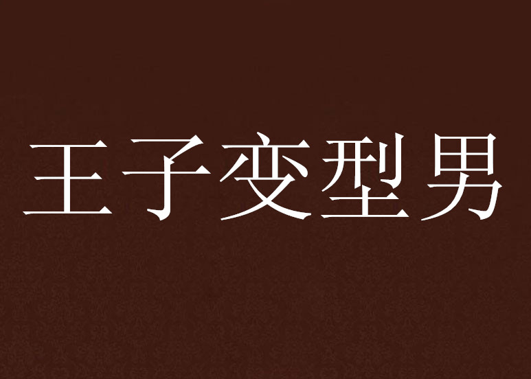 王子变型男 王子变型男