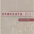 既有建筑改造年鉴2010 既有建筑改造年鉴2010