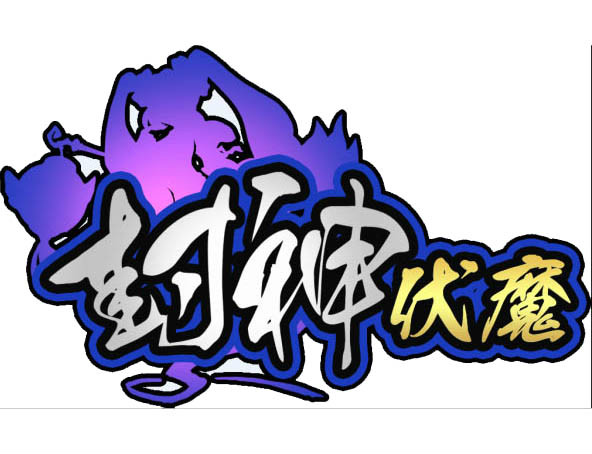 封神伏魔 封神伏魔