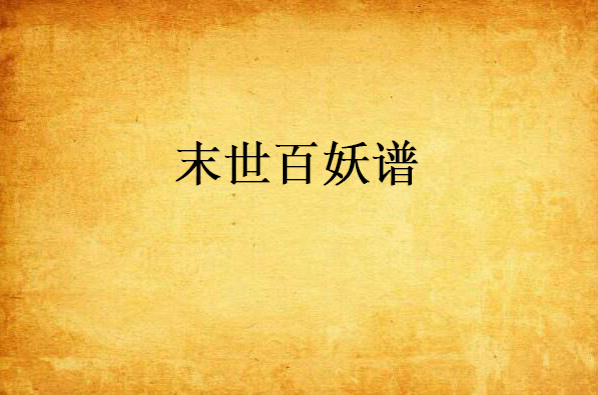 末世百妖谱