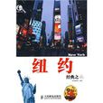纽约经典之旅 纽约经典之旅