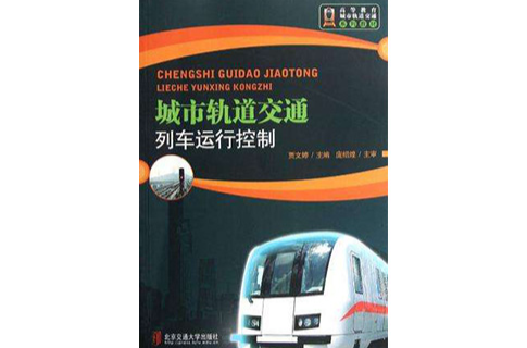 城市轨道交通列车运行控制(北京交通大学出版社出版的图书) 城市轨道交通列车运行控制(北京交通大学出版社出版的图书)