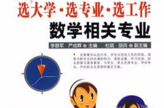 数学相关专业 数学相关专业