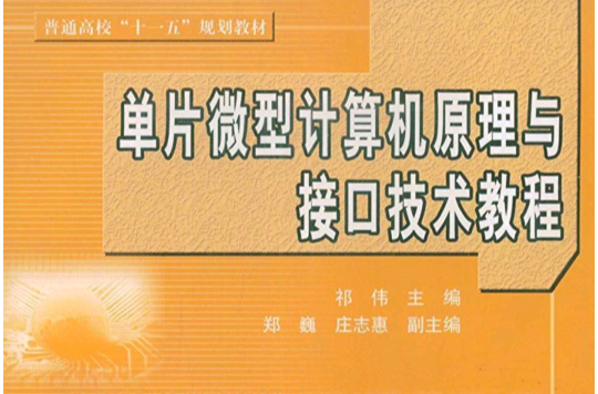 单片微型计算机原理与接口技术教程 单片微型计算机原理与接口技术教程