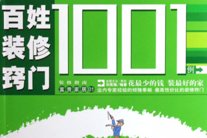 百姓装修窍门1001例-装修指南富贵家居 百姓装修窍门1001例-装修指南富贵家居