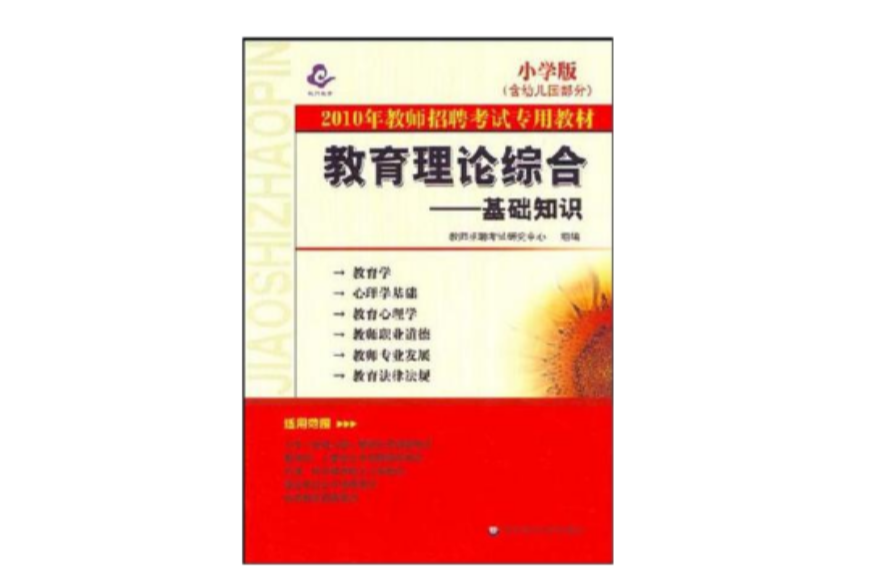 教育理论综合 教育理论综合
