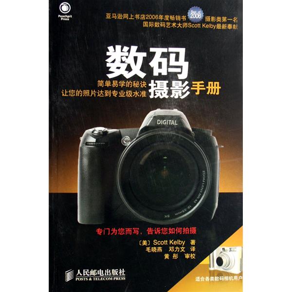 数码摄影手册(2008年人民邮电出版社出版图书) 数码摄影手册(2008年人民邮电出版社出版图书)