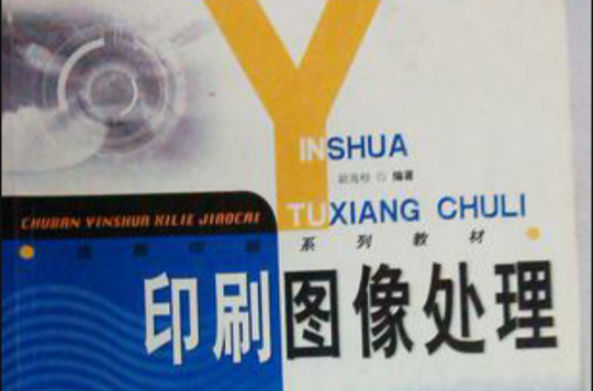 印刷图像处理