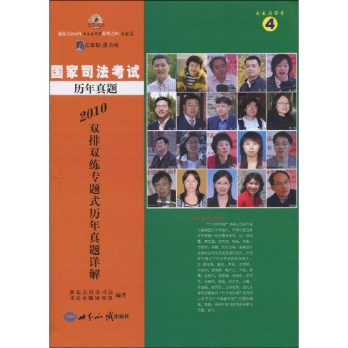 2010国家司法考试历年真题双排双练专题式历年真题详解 2010国家司法考试历年真题双排双练专题式历年真题详解