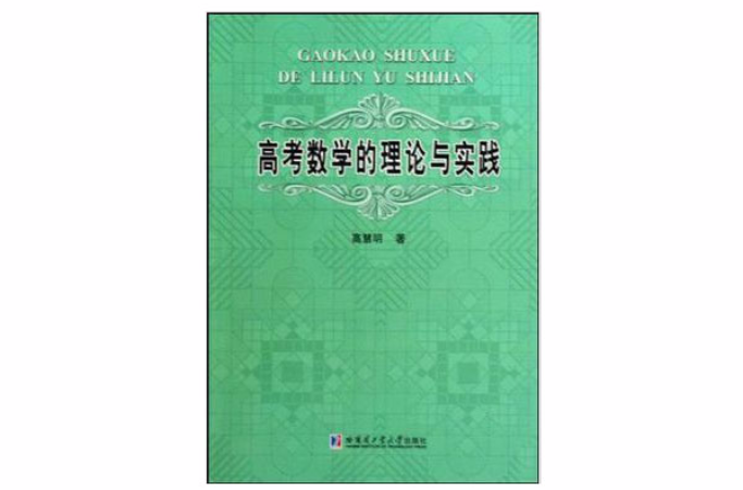 高考数学的理论与实践 高考数学的理论与实践
