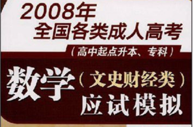 2008年全国各类成人高考:数学应试模拟 2008年全国各类成人高考:数学应试模拟