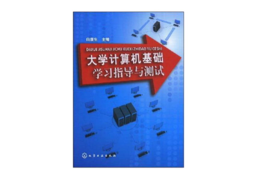 大学计算机基础学习指导与测试 大学计算机基础学习指导与测试