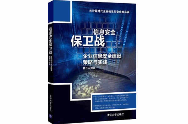 信息安全保卫战——企业信息安全建设策略与实践 信息安全保卫战——企业信息安全建设策略与实践