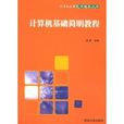 计算机网路基础简明教程 计算机网路基础简明教程