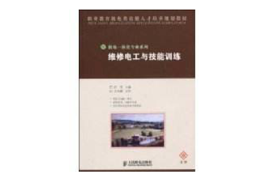 维修电工与技能训练 维修电工与技能训练