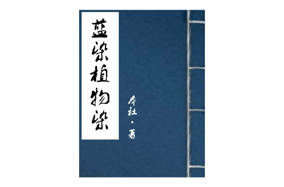 蓝染植物染 蓝染植物染