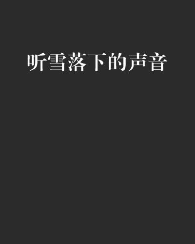 听雪落下的声音 听雪落下的声音