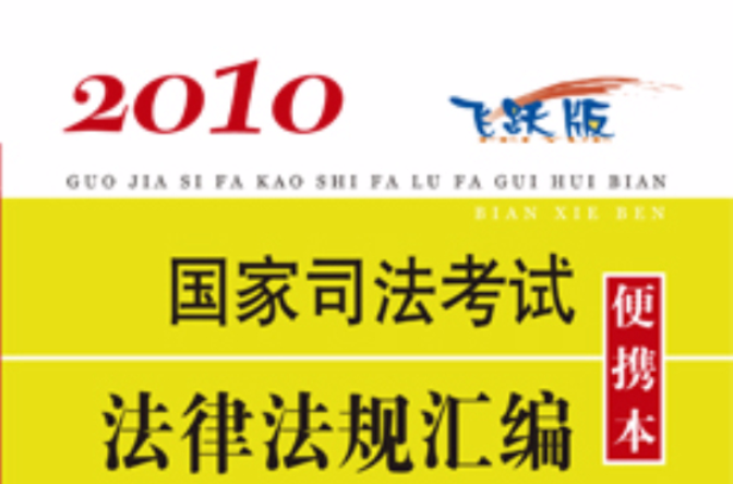 2010国家司法考试法律法规彙编便携本 2010国家司法考试法律法规彙编便携本
