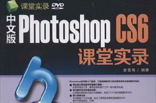 中文版Photoshop CS6课堂实录 中文版Photoshop CS6课堂实录