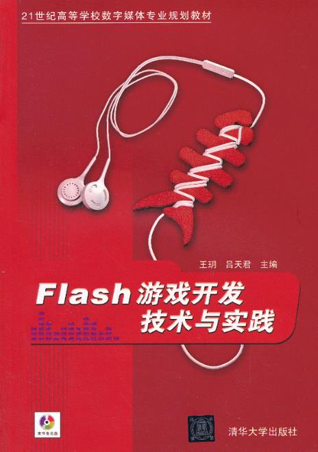 Flash游戏开发技术与实践 Flash游戏开发技术与实践