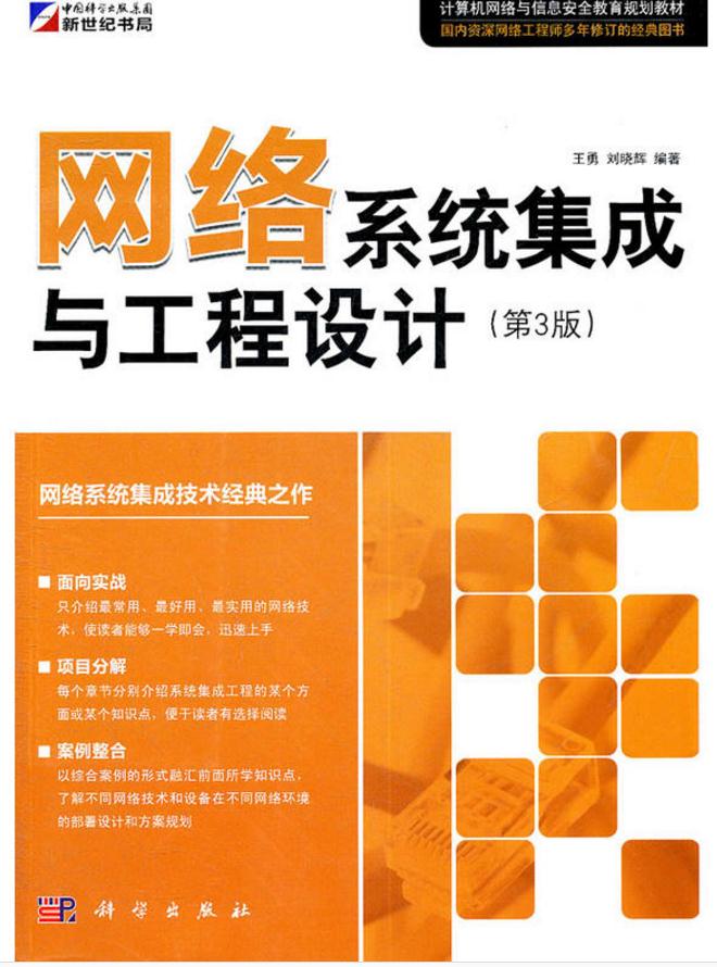 网路系统集成与工程设计 网路系统集成与工程设计