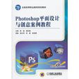 Photoshop平面设计与创意案例教程 Photoshop平面设计与创意案例教程