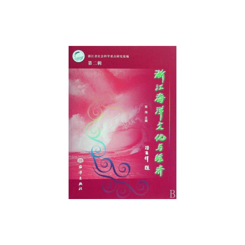 浙江海洋文化与经济 浙江海洋文化与经济