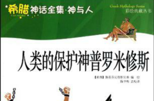 人类的保护神普罗米修斯 人类的保护神普罗米修斯