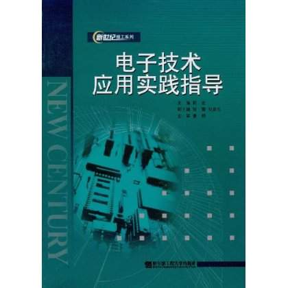 电子技术套用实践指导 电子技术套用实践指导
