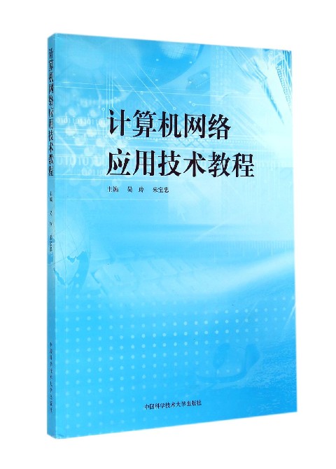 计算机网路套用技术(赵丹群、蔡翠平编着书籍) 计算机网路套用技术(赵丹群、蔡翠平编着书籍)