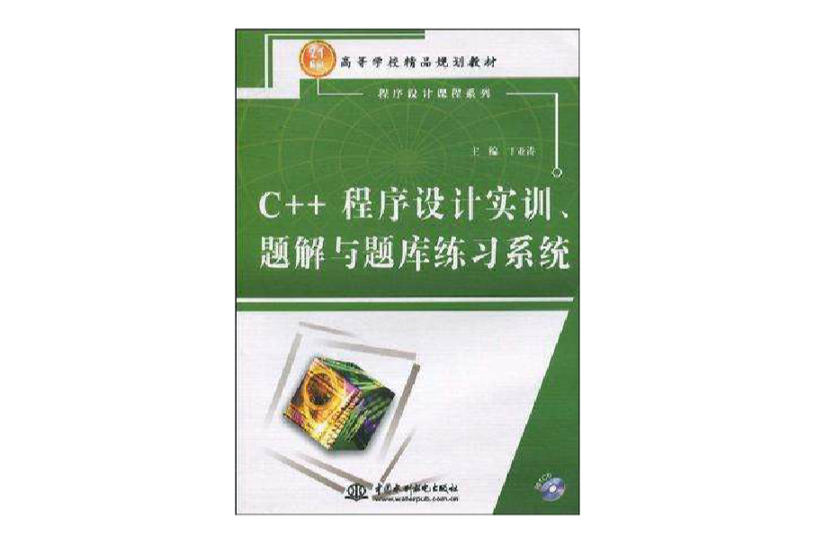 C++程式设计实训、题解与题库练习系统 C++程式设计实训、题解与题库练习系统