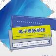 电子商务基础(第2版)(2018年高等教育出版社出版的图书) 电子商务基础(第2版)(2018年高等教育出版社出版的图书)