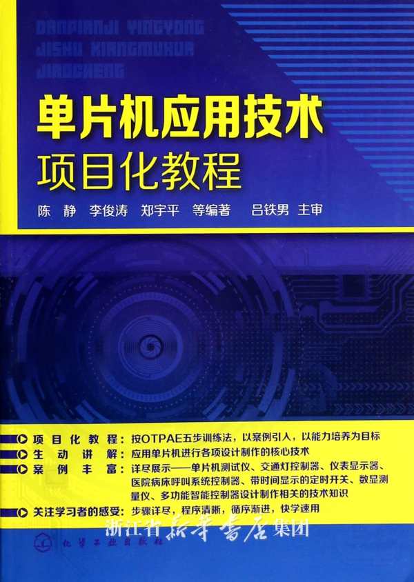 单片机项目化教程 单片机项目化教程