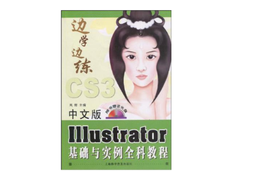 中文版Illustrator基础与实例全科教程 中文版Illustrator基础与实例全科教程